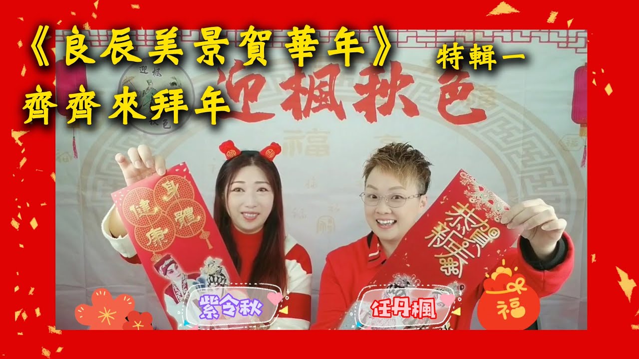 【齊齊來拜年】《良辰美景賀華年》一眾演員同大家拜個年