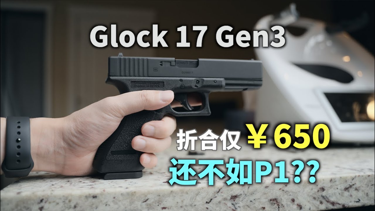 原来气狗格洛克真有还不如P1的...骂了七分钟...