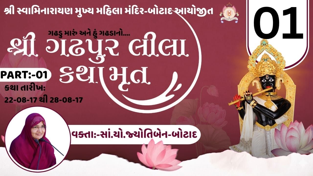 શ્રી ગઢપુરલીલા કથામૃતમ | ભાગ - 1