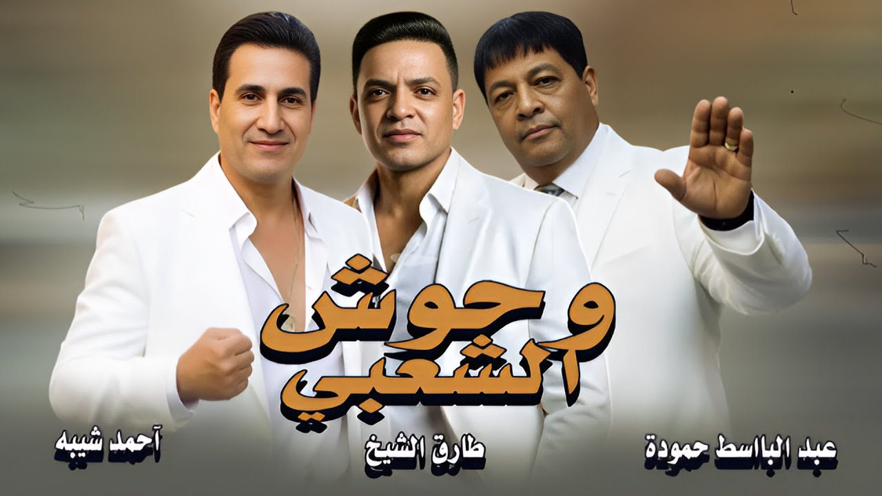 وحوش الشعبي - عبد الباسط حمودة و طارق الشيخ و احمد شيبه | اجمل اغانى شعبى 2026