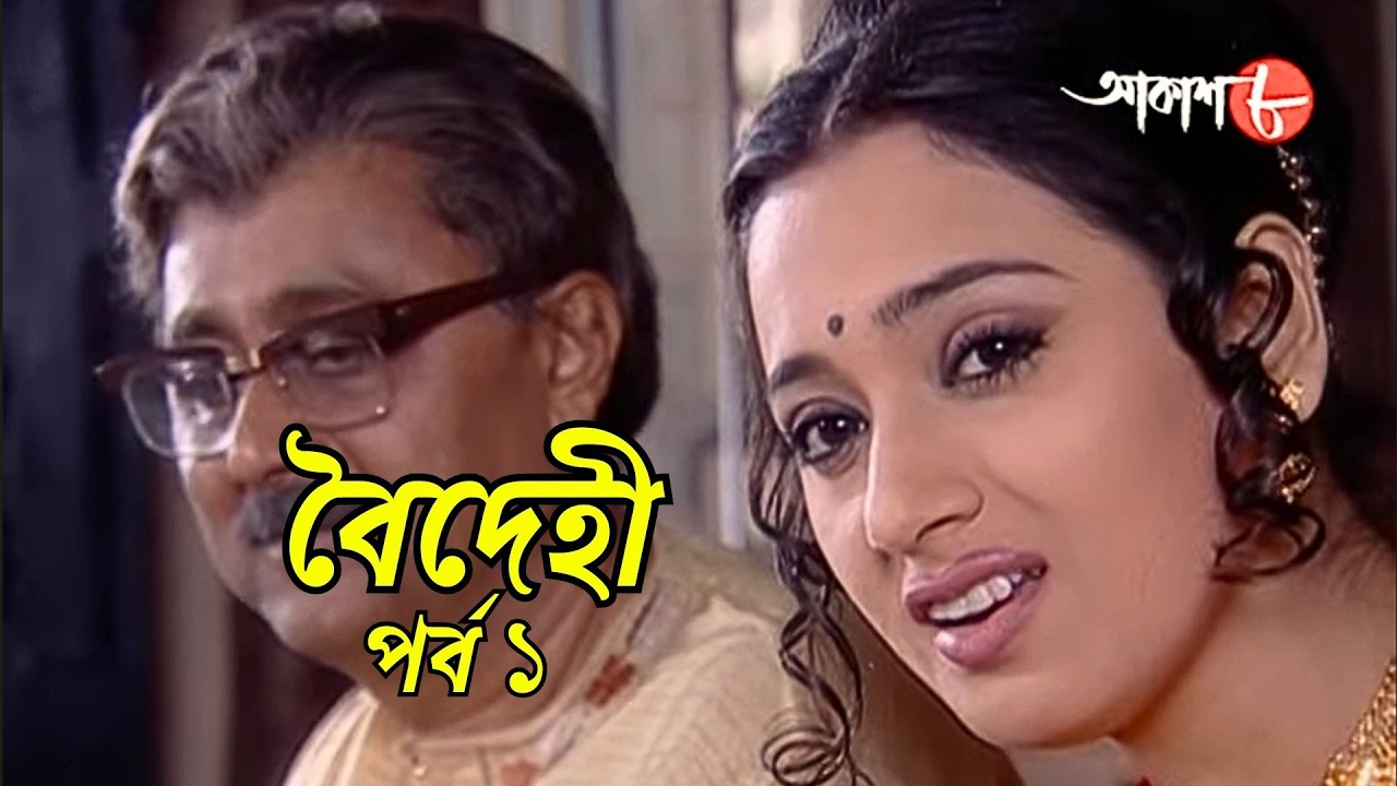 বৈদেহী | Baidehi | পর্ব ১ | Epi. 1 | সাহিত্যের সেরা সময় | Subodh Ghosh | Bengali | Aakash Aath |