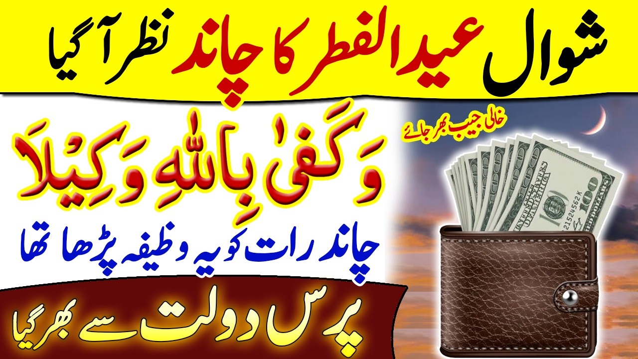Shawal Eid ul Fitr Ka Chand Nazar Agya Wakafa Billahi Wakila Purse Paise Se Bharjaye
