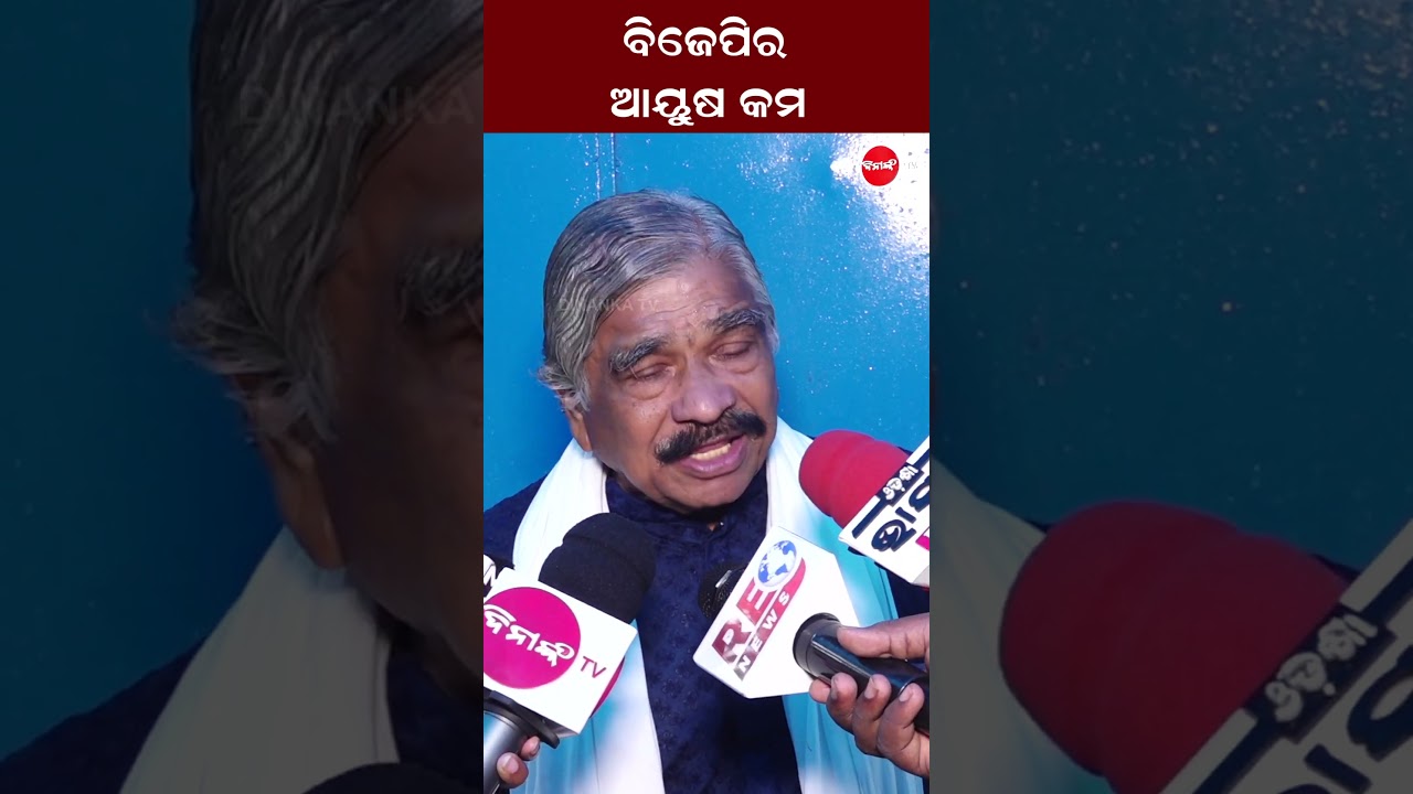 ବିଜେପିର ଆୟୁଷ କମ | 