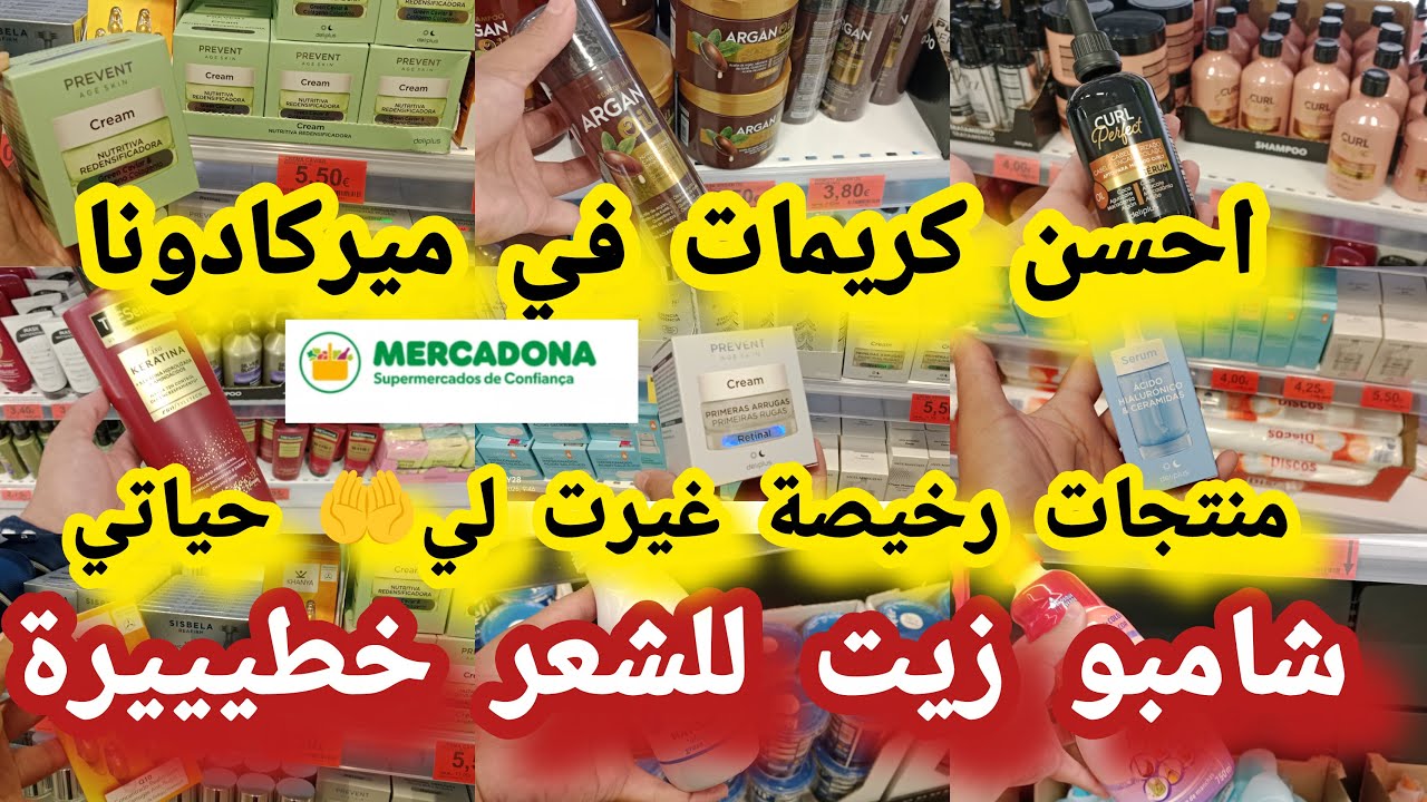 ميركادونا كريم واعرخطير للوجه ضد التجاعيد ترطيب سيروم فيتامينات للبشرة زيت شامبو ميركادونا#mercedes