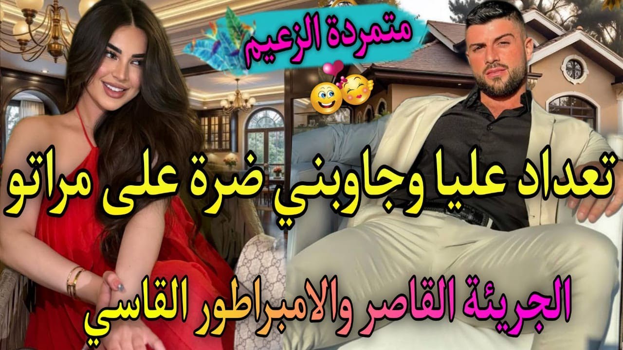 زواج اجباري نار♨️ الجريئة لي طيحاتو فشباكها فعدبها بقسوته🔥 تعدا عليا وحتاقرني لكن ندمتو🫀جابني ضرة