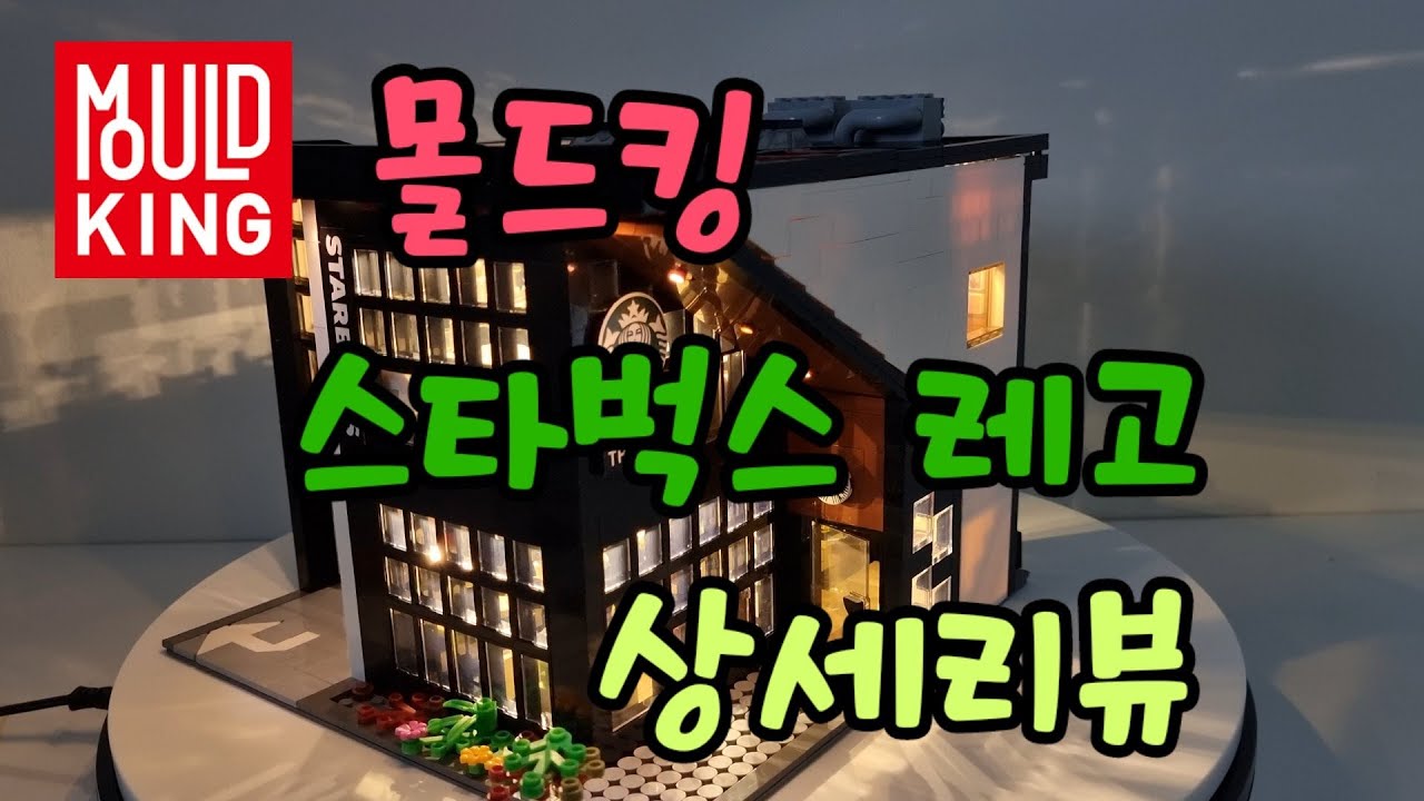 몰드킹 스타벅스 Starbucks 상세리뷰