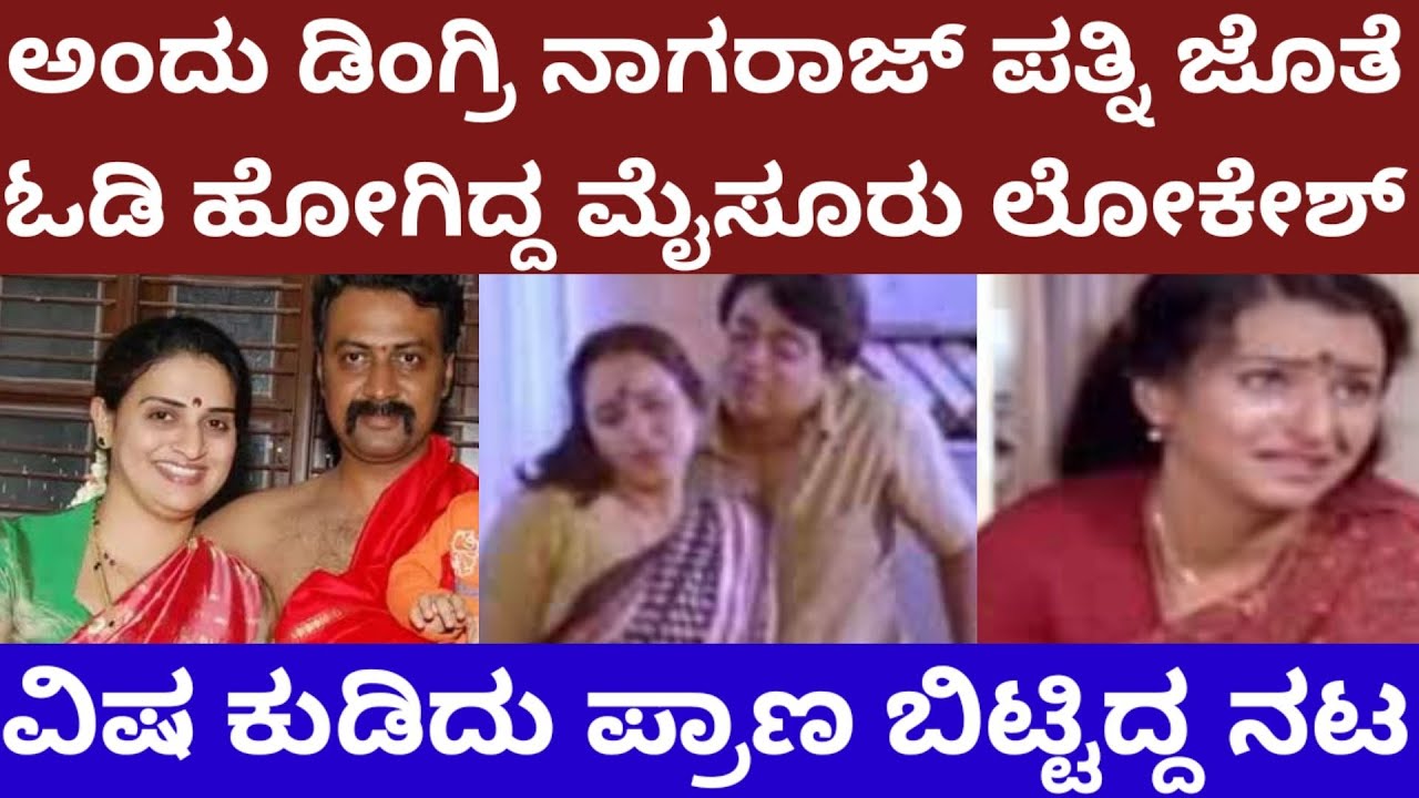ಡಿಂಗ್ರಿ ನಾಗರಾಜ್ ಪತ್ನಿಯೊಂದಿಗೆ ಓಡಿಹೋಗಿದ್ದ, ಮೈಸೂರು ಲೋಕೇಶ್ ಪ್ರಾಣವನ್ನೇ ಬಿಟ್ರು-Mysore lokesh sarvamangala