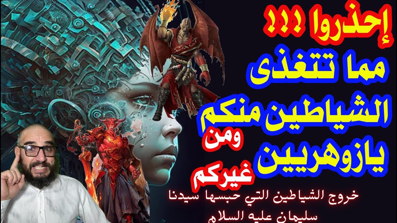 إحذروا ! ! ! مما تتغذى الشياطين منكم يازوهريين