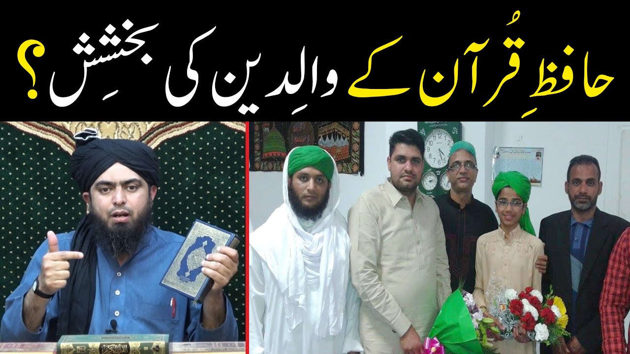 Hafiz e QURAN ke Waledain ki Maghfirat ? | Hafiz e QURAN ki Fazilat | By Engineer Muhammad Ali Mirza