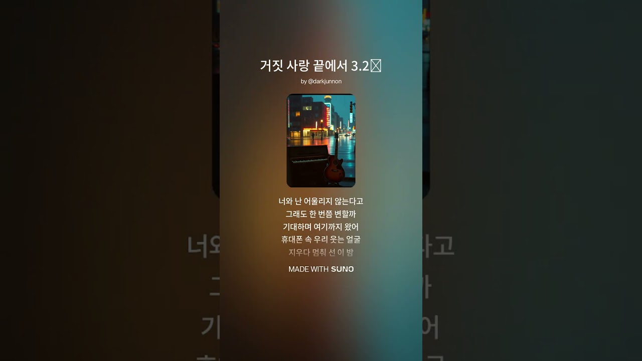 거짓 사랑 끝에서 | male ver.