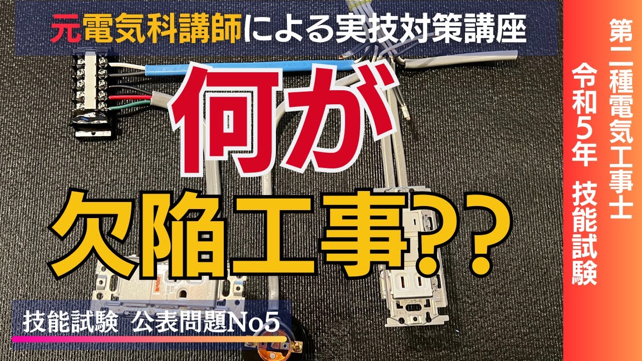 R7年対応!! ＃５ 講師時代の経験からお伝えします。｜公表問題５第二種電気工事士技能試験対策