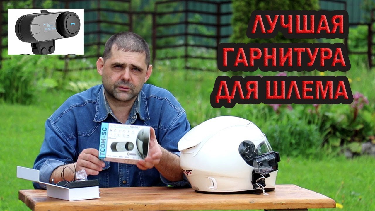Лучшая бюджетная мотогарнитура TCOM-SC. Установка в шлем, настройка.