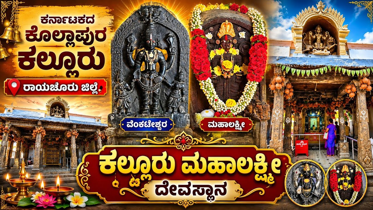 ಕಲ್ಲೂರು ಮಹಾಲಕ್ಷ್ಮಿ ದೇವಸ್ಥಾನ|| Kalluru Mahalakshmi Temple|| ರಾಯಚೂರು||RAICHUR