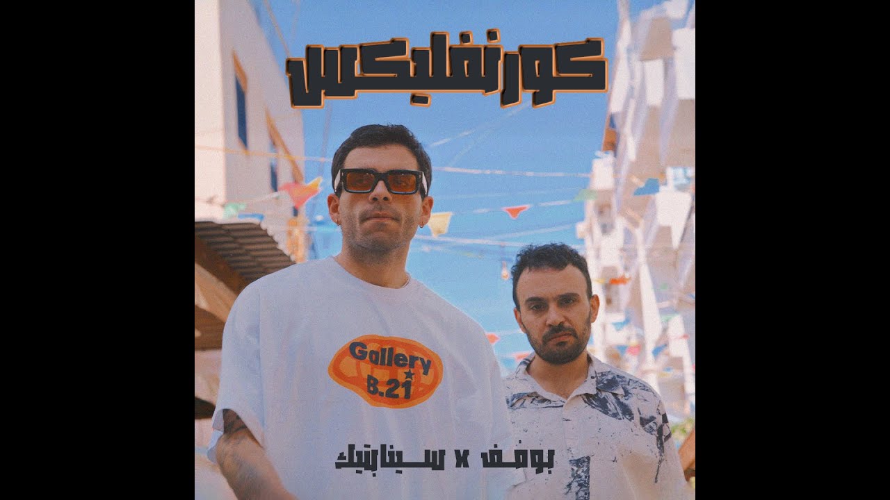 BOUMPH! - CORNFLEX featuring The Synaptik (Official Audio) بومْف! - كورنفليكس مع السينابتيك