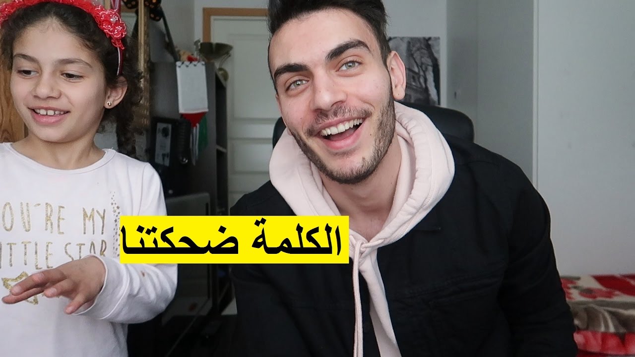 اختي حبت تشوفني حركات | ما عرفنا اسمهم بالعربي