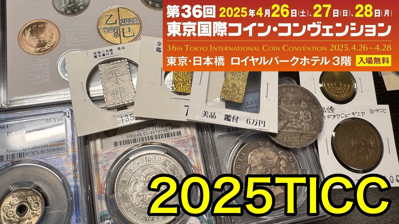 【大散財】日本一の貨幣イベントTICCで古銭いっぱい買ってきた！！
