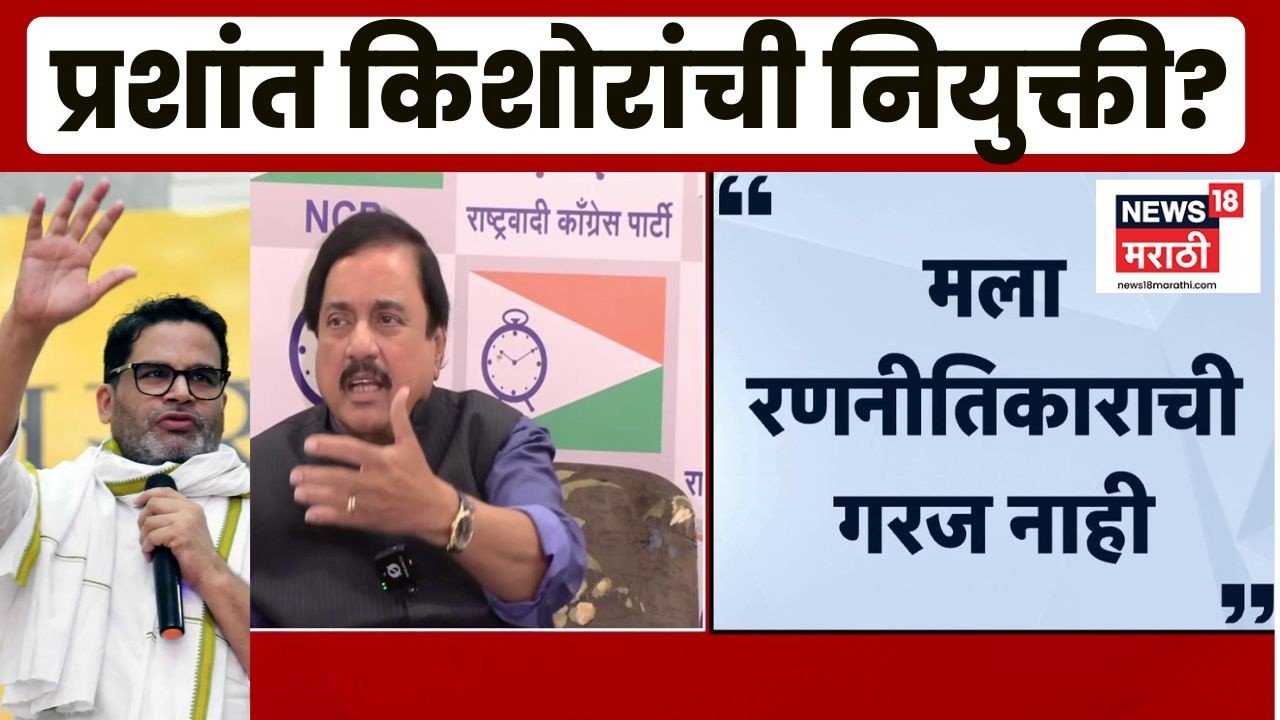 Sunil Tatkare News | मला रणनीतिकाराची गरज नाही, तटकरेंचे कानावर हात | Prashant Kishor