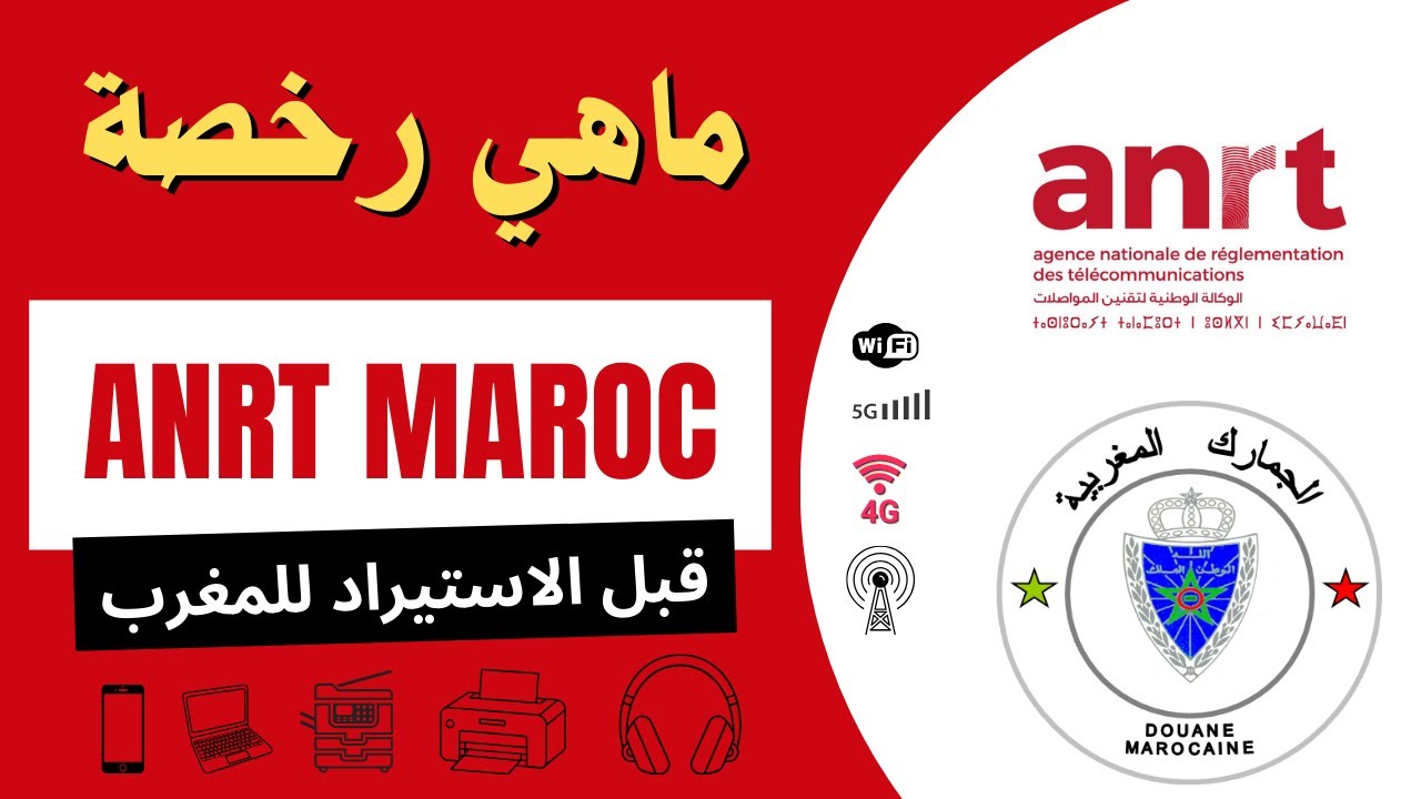 الجمارك المغربية تحجز البضائع بسبب رخصة Autorisation ANRT – ماهو الحل ؟