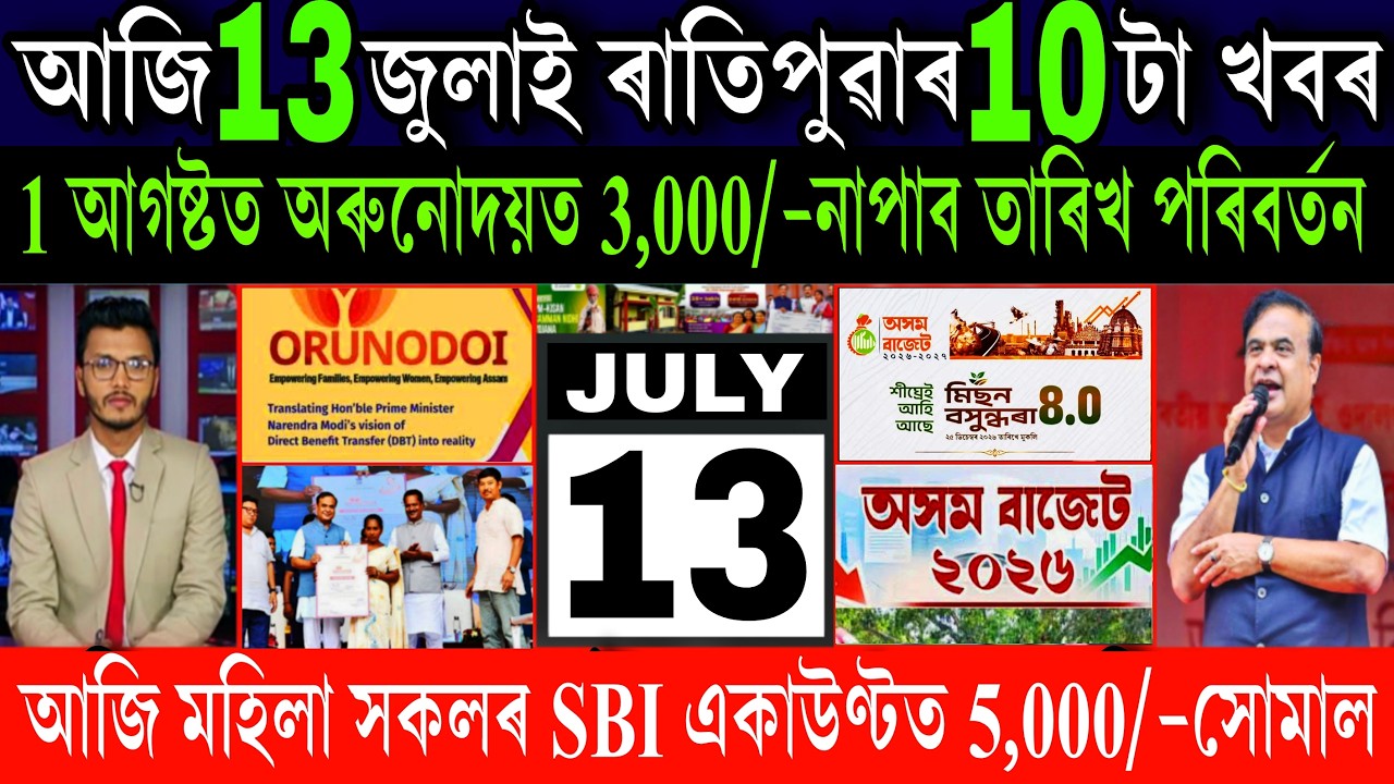 Assamese News Today 13 July 2026 || Orunodoi News, Budget 2026, SHG Women, CM Flight, UPI, Shopping
