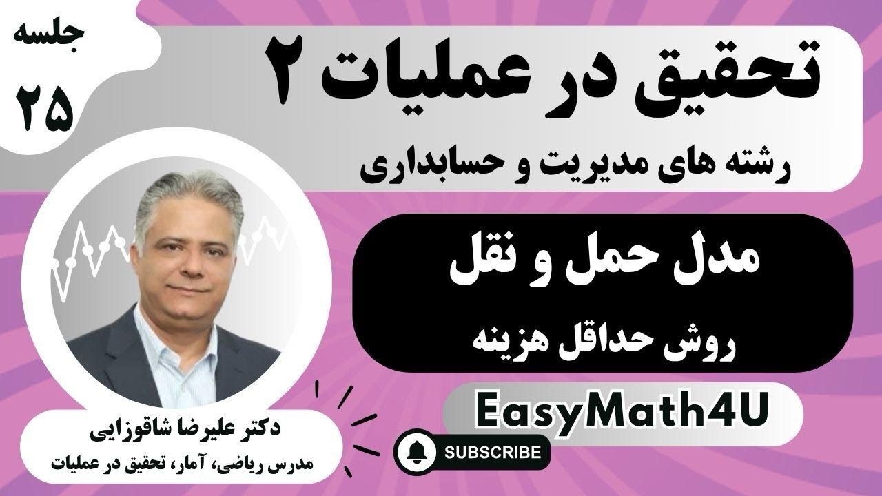 تدریس کامل درس تحقیق در عملیات 2   جلسه  25   حل مدل حمل و نقل به روش حداقل هزینه
