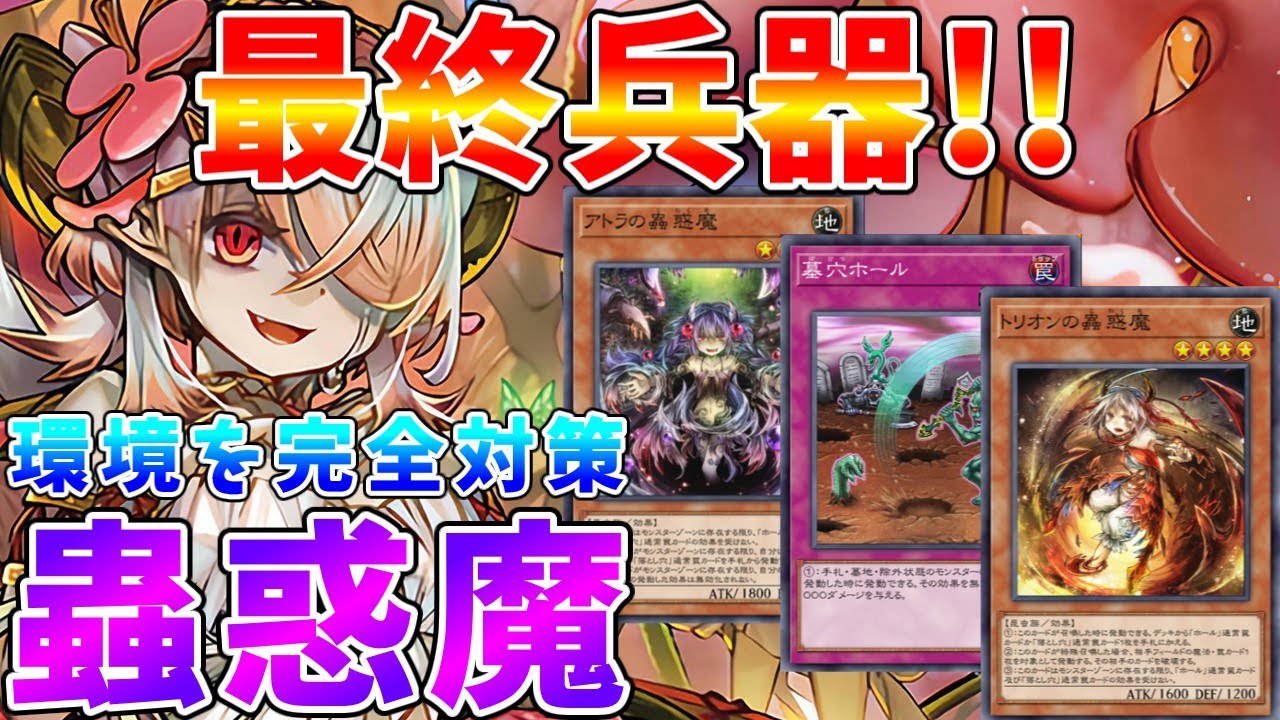 【#遊戯王マスターデュエル】対「M&forall;LICE」最終兵器!!　シトリスちゃんで環境を制する　新環境版「蟲惑魔」【#ゆっくりクロト】