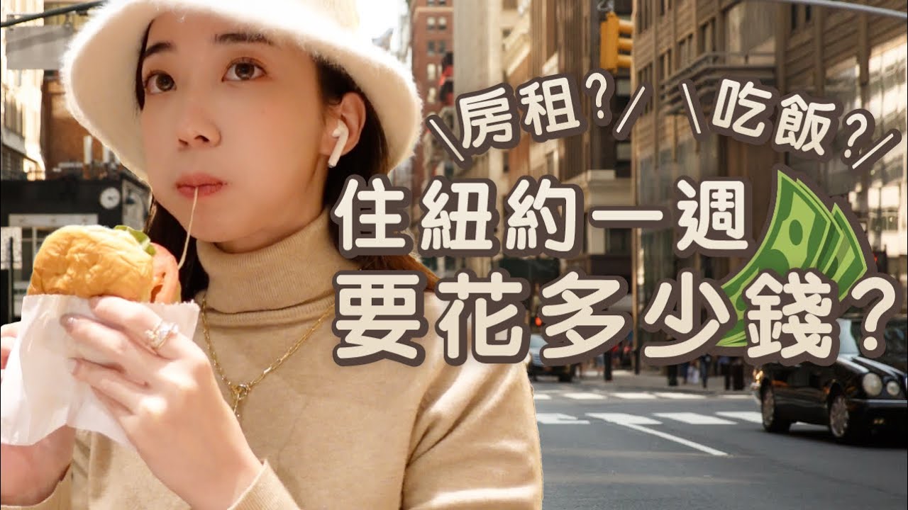 全英文VLOG｜公開在紐約生活一週的花費💰// Chen Lily