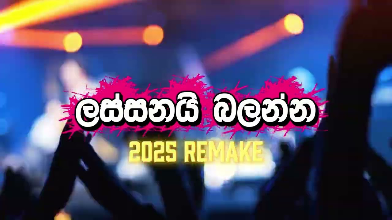 Lassanai Balanna | ලස්සනයි බලන්න - H.R. Jothipala - 2025 Remake