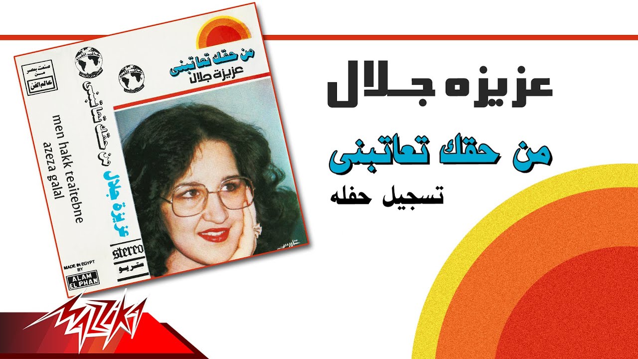 Aziza Galal - Men Haak Teatebny Live | عزيزة جلال - من حقك تعاتبني تسجيل حفلة