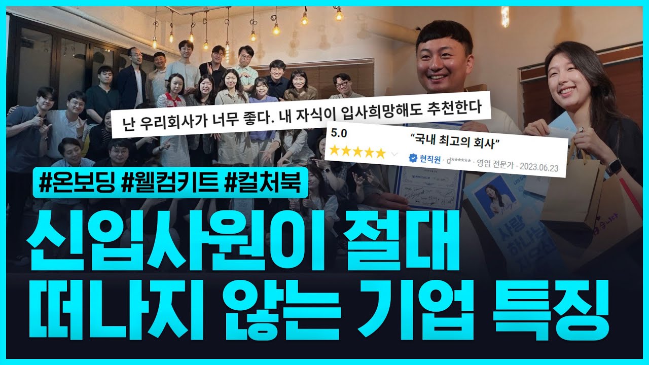 3개월 만에 퇴사한다고? 신입사원이 잘 정착하고 오래 근무하는 기업들의 특징!