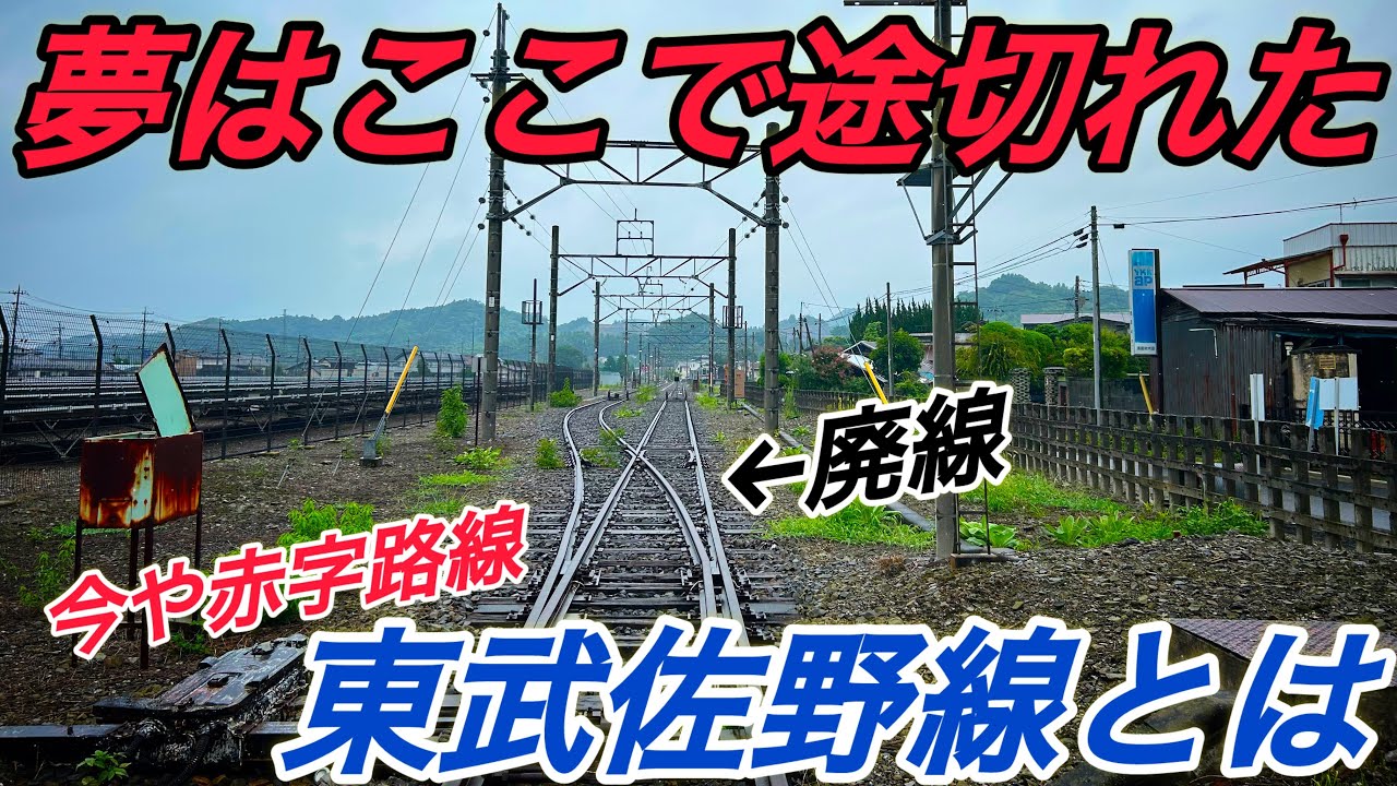 『夢破れた路線』駅構内の大半が廃線...栃木県の山間部を走るローカル線『東武佐野線』に乗車！終着駅に行ってみたら街の衰退と頓挫した延伸計画が見えてきた件。#鉄道 #電車 #廃墟 #栃木県 