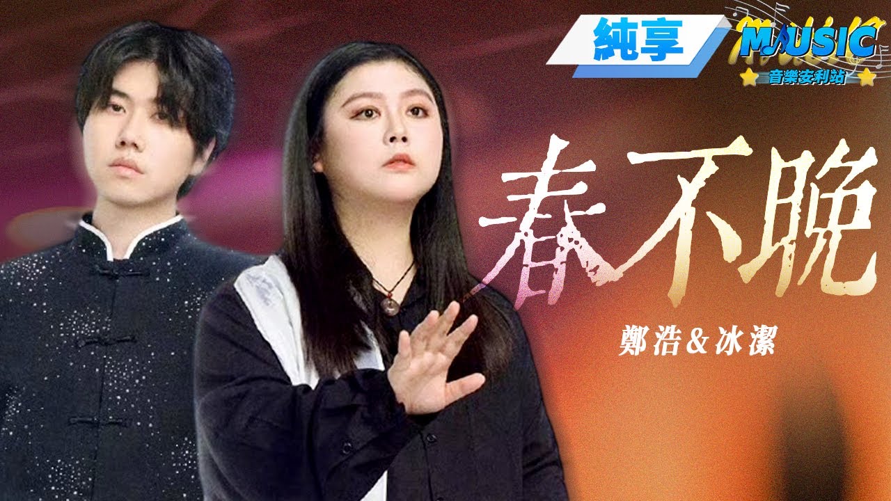 【純享版】鄭浩&冰潔《春不晚》 