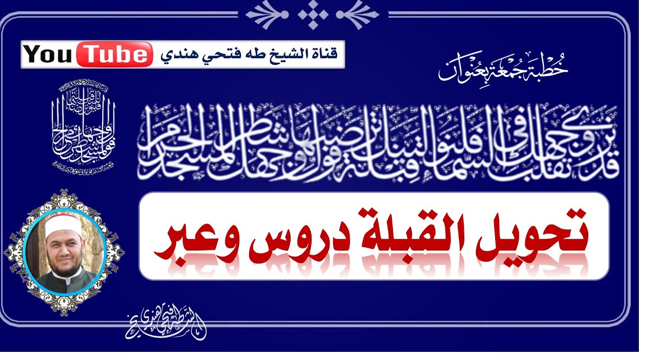 خطبة جمعة بعنوان (  فلنولينك قبلة ترضاها ) تحويل القبلة دروس وعبر للشيخ طه فتحي هندي