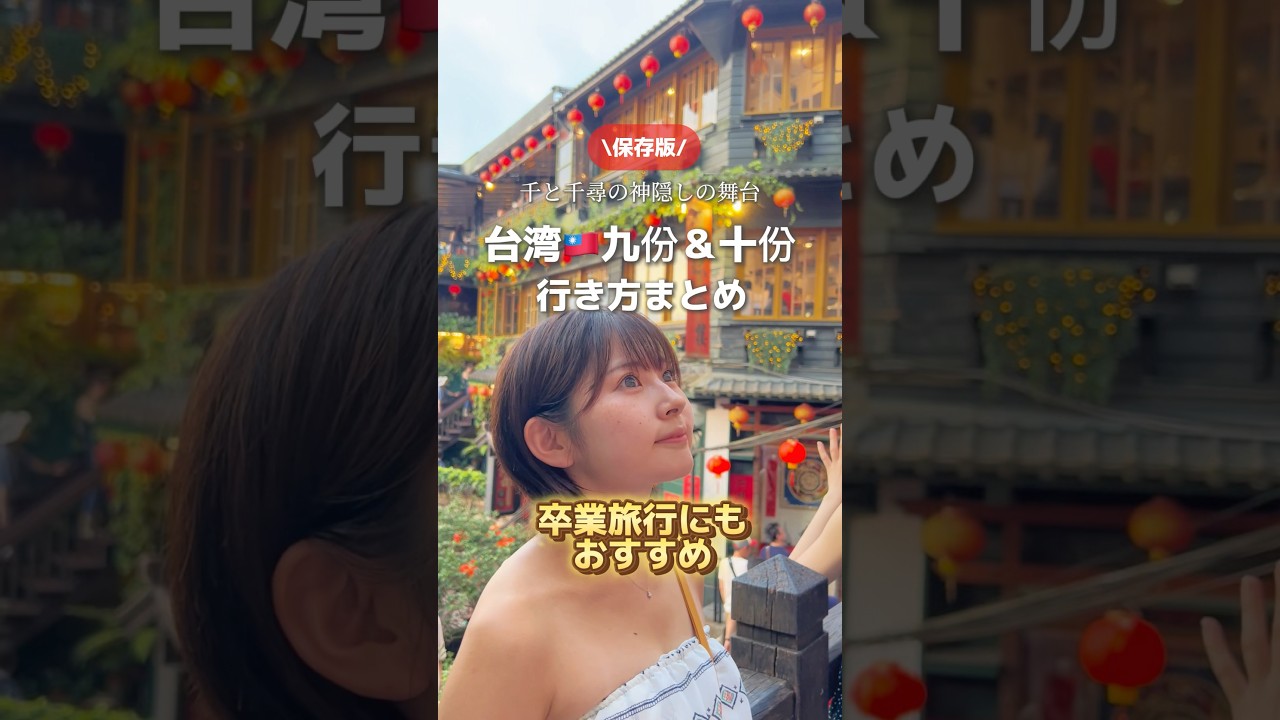 【保存版】台湾🇹🇼「九份＆十份」行き方まとめ🔖 卒業旅行にも✈️ #台湾旅行 #卒業旅行 #台北旅行 #台湾 #台北 #台湾旅 #台湾旅游 #台北旅遊 #九份 #九份老街 #千と千尋の神隠し