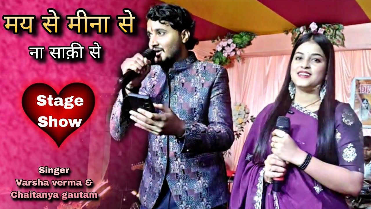 may se meena se na saaqi  || varsha verma & chaitanya gautam || varsha verma stage show 