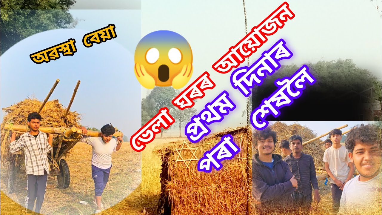 ভেলা ঘৰৰ আয়োজন ধামাকা #new video #2026✨🔥🔥🔥🔥
