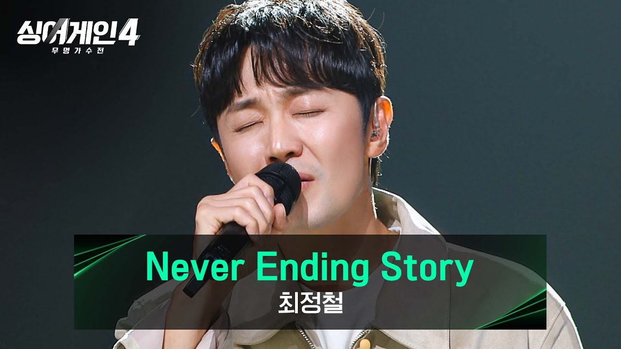 [싱어게인4] 이 행복한 이야기가 끝나지 않기를... 최정철의 〈Never Ending Story〉♪ | 싱어게인4 11회 | JTBC 251223 방송