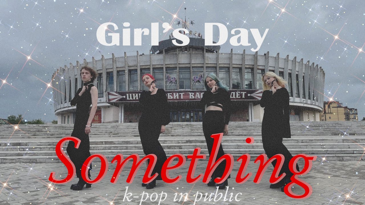 [KPOP IN PUBLIC | ONE TAKE] Girl's Day (걸스데이) - 'Something' ('썸씽') Dance Cover by qxp | RUSSIA