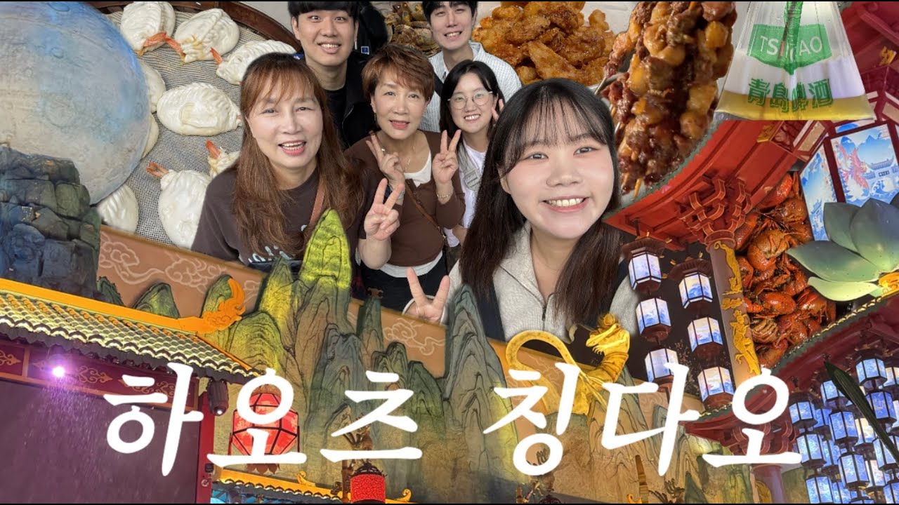 🇨🇳  칭다오 가족 여행 | 가족여행의 평화는 독재로부터 나온다 🍺 | 맛집 배달시키기