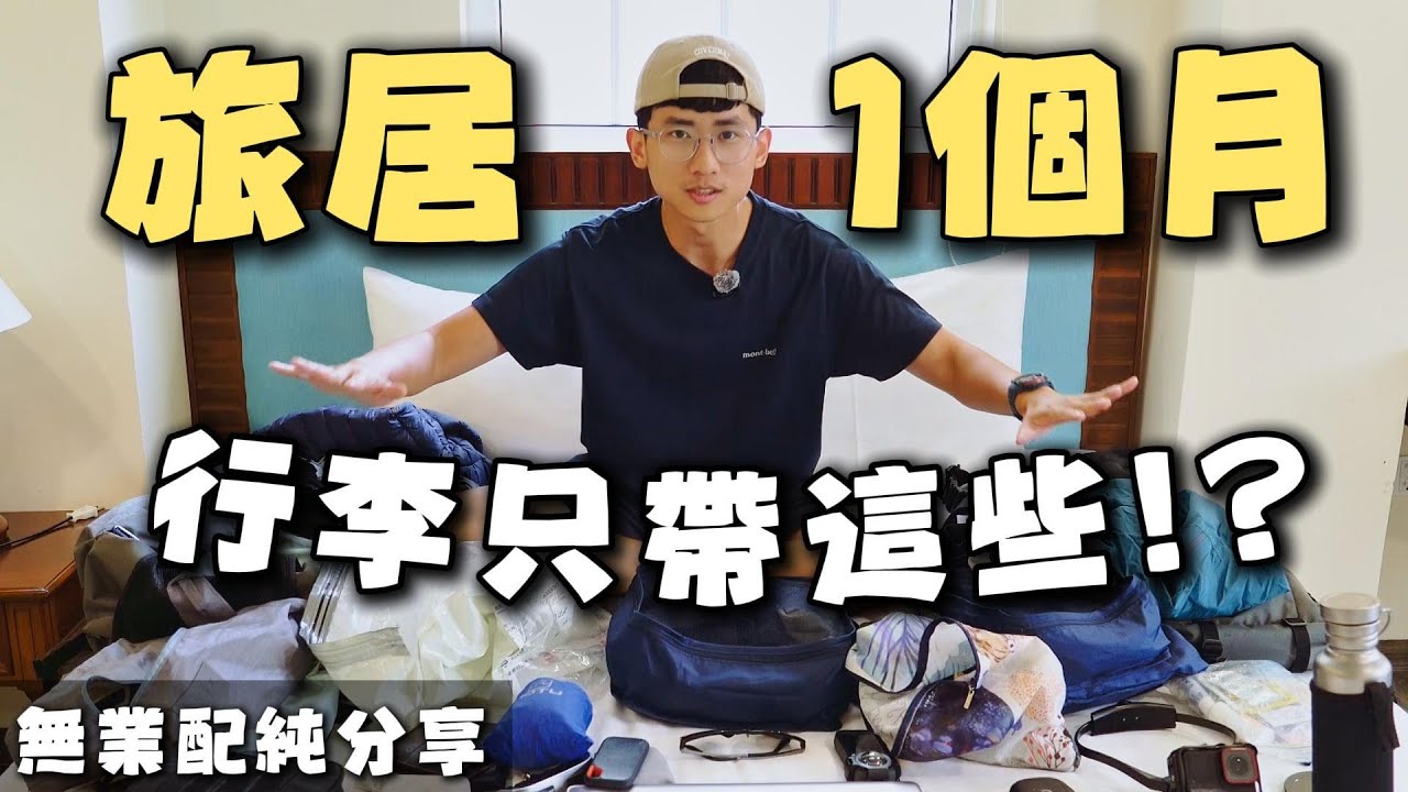 【乾貨】背包客旅居一個月東南亞的行李，怎麼帶？會顛覆你的想像...｜旅行攻略