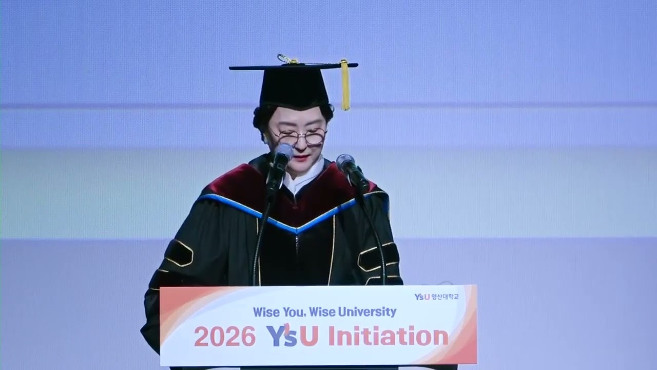 2026년 2월24일 와이즈유 영산대학교 신입생 입학식 : 이사장 격려사