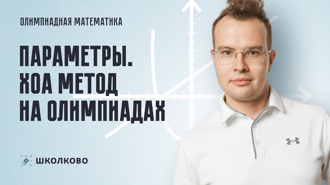 Параметры. XoA метод на олимпиадах