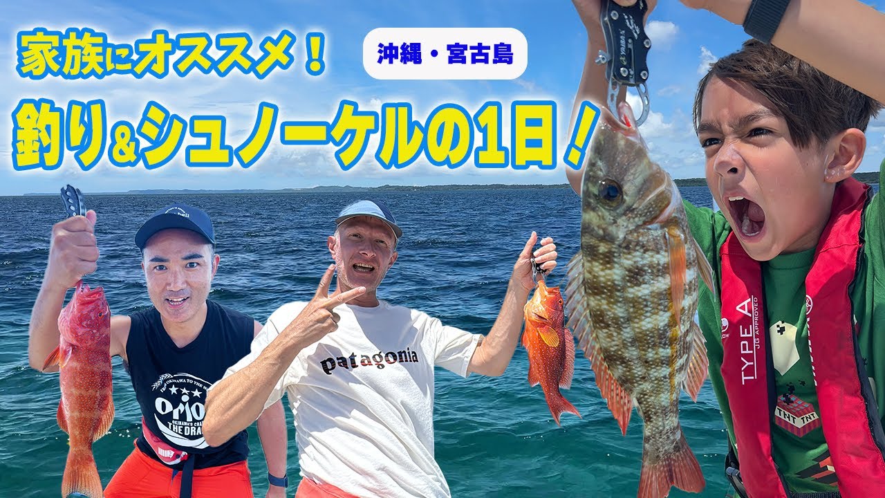 【宮古島旅行記④】バイリンボーイ9歳息子くん大興奮！顔より大きな魚を釣った結果…【ふたりぱぱvlog】