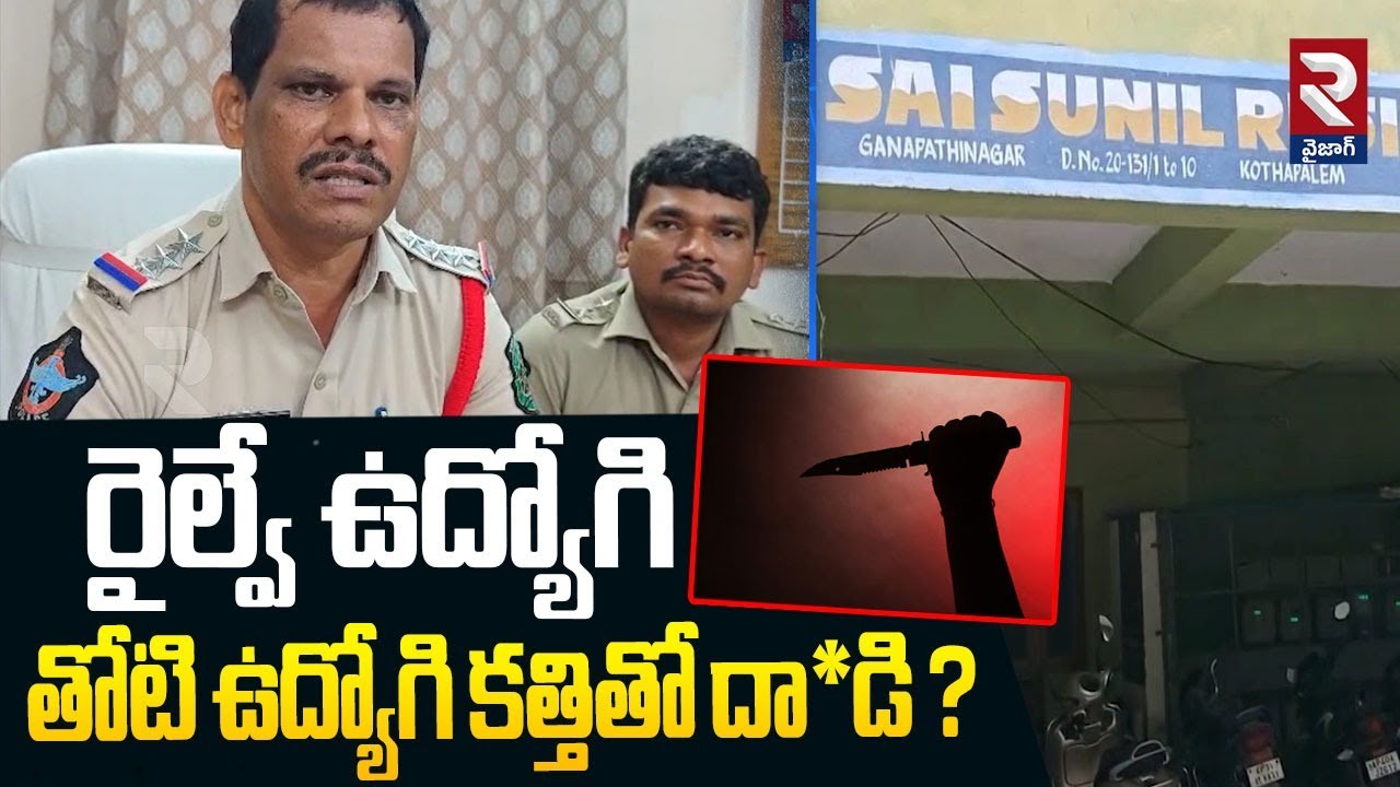 రైల్వే ఉద్యోగి తోటి ఉద్యోగి కత్తితో దా*డి ? | Attack On Railway Employee Incident | RTV Vizag