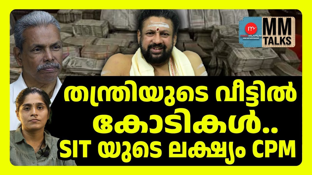 ശബരിമലയിൽ വീണ്ടും ട്വിസ്റ്റ്! | MM TALKS | SABARIMALA | MEDIA MALAYALAM NEWS