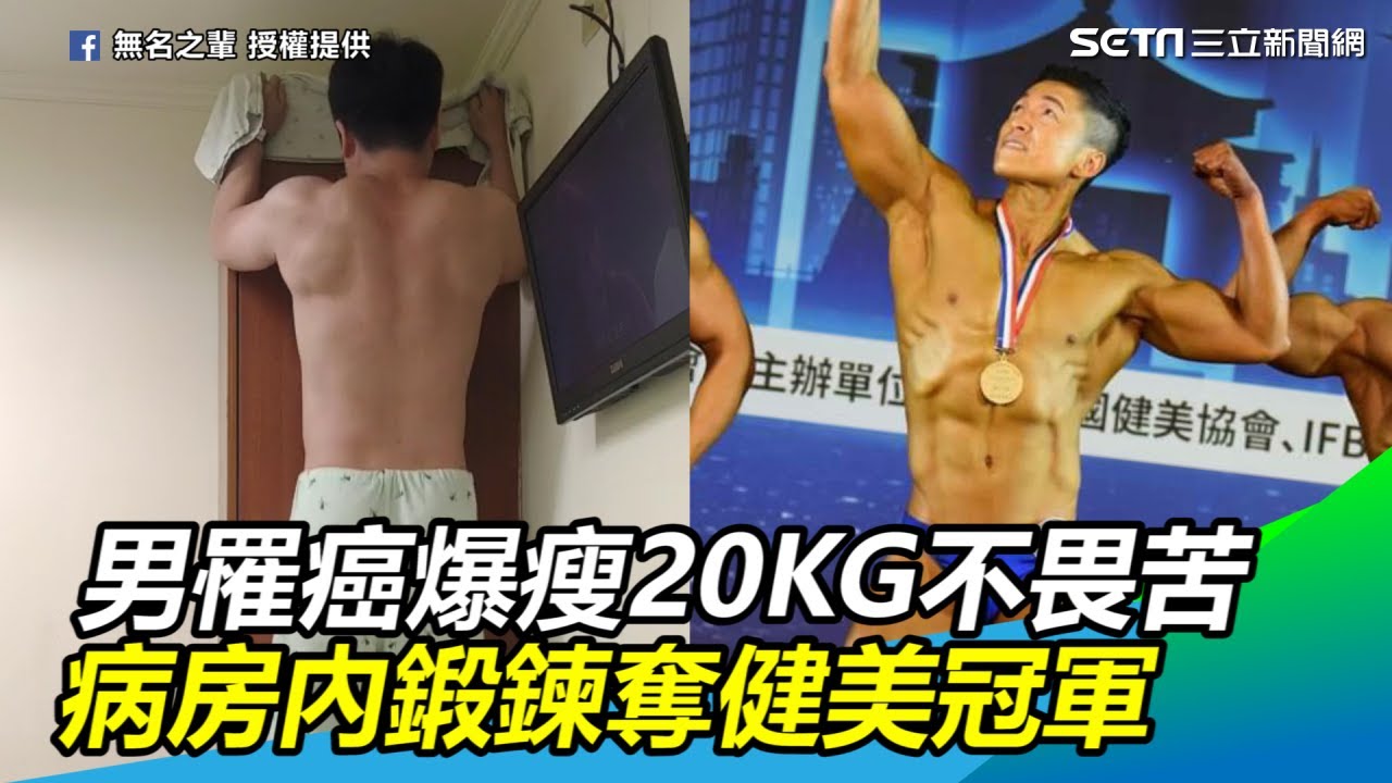 罹癌爆瘦20KG！男不畏化療苦　病房內鍛鍊奪健美冠軍｜三立新聞網SETN.com