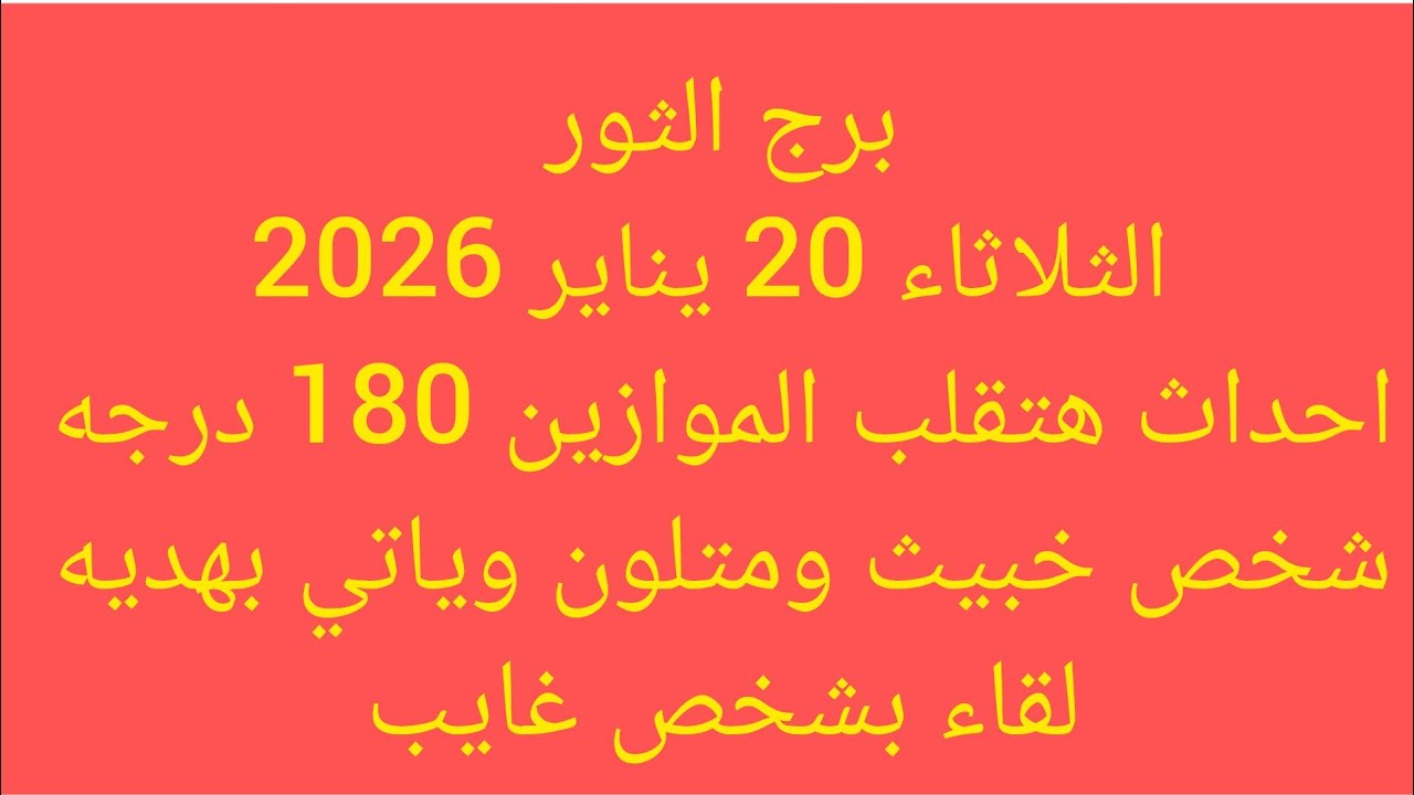 برج الثور ✨احداث هتقلب الموازين 180 درجه شخص خبيث ومتلون وياتي بهديه لقاء بشخص غايب