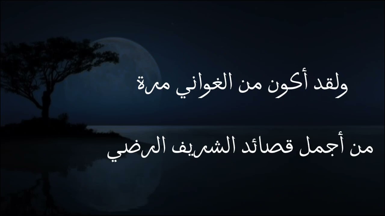 ولقد اكون من الغواني مرة | الشريف الرضي | #بدون_موسيقى 
