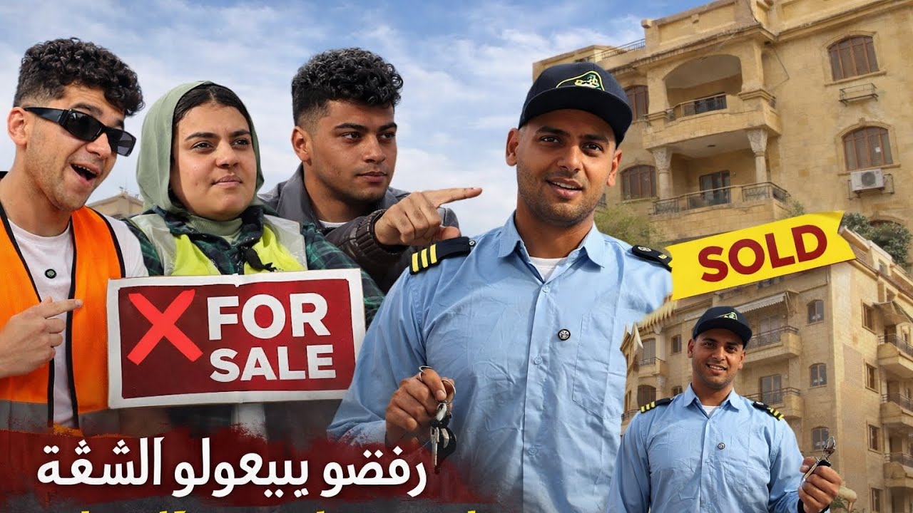 استهزأو بفقره ورفضو يبيعوله شقة احلامه. فكان الرد صاعقا:🤝