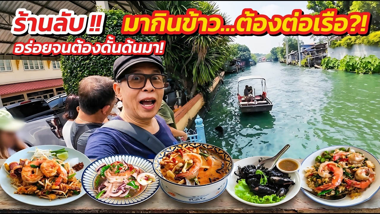 นั่งเรือกินข้าว! ร้านลับฝั่งธน 