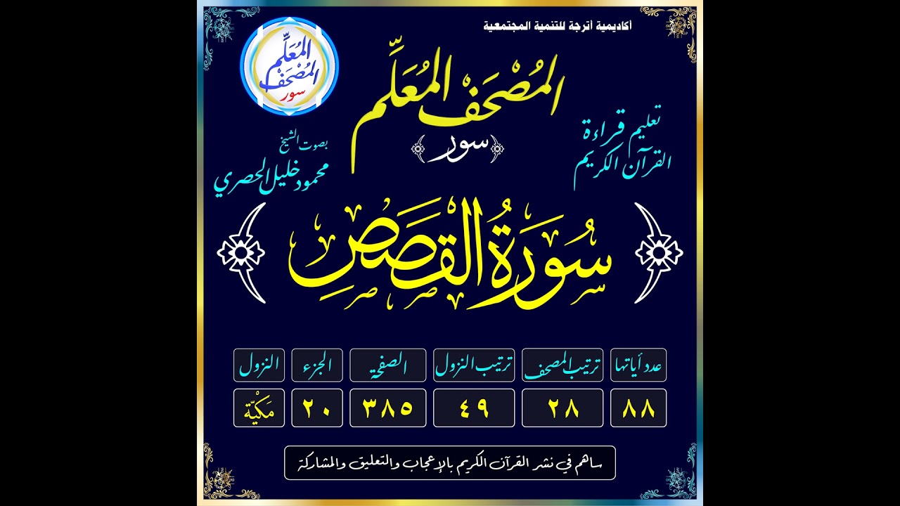 (028) سُورَةُ القَصَصِ